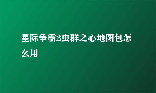 星际争霸2虫群之心地图包怎么用