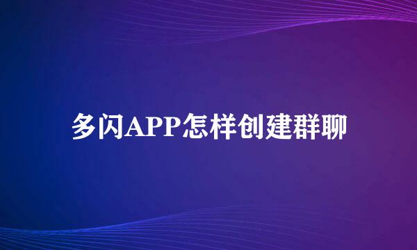多闪APP怎样创建群聊