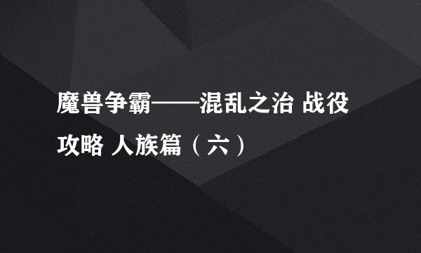 魔兽争霸——混乱之治 战役攻略 人族篇（六）