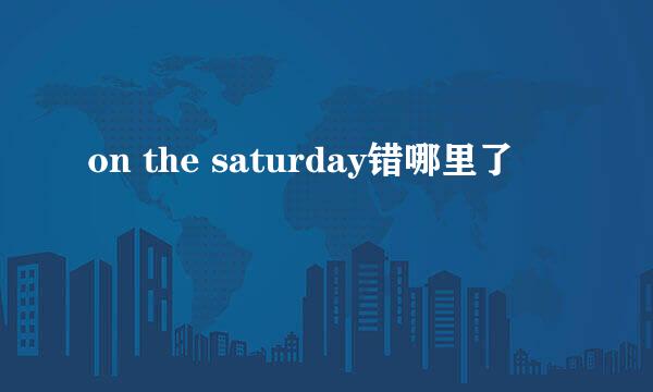 on the saturday错哪里了