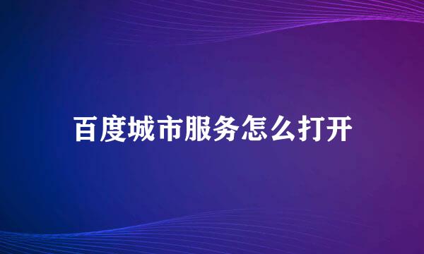 百度城市服务怎么打开