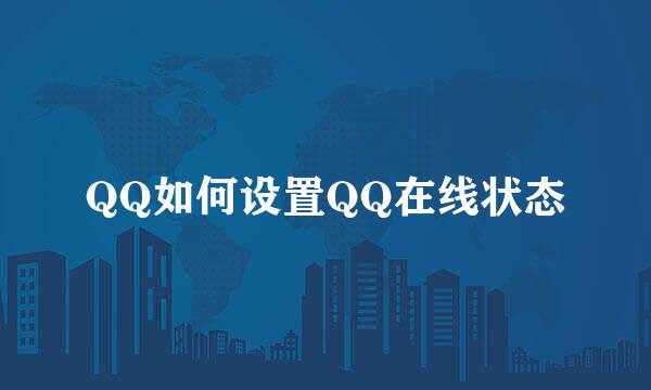 QQ如何设置QQ在线状态