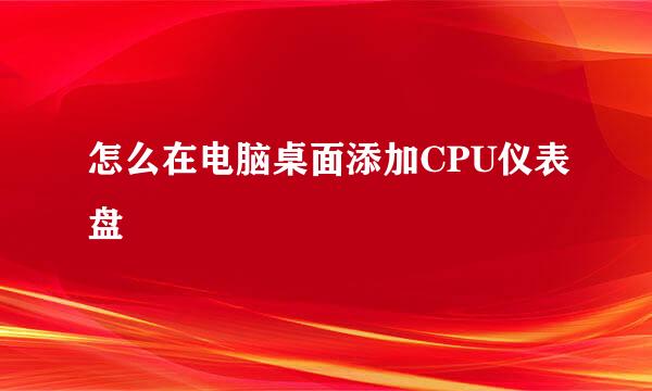 怎么在电脑桌面添加CPU仪表盘