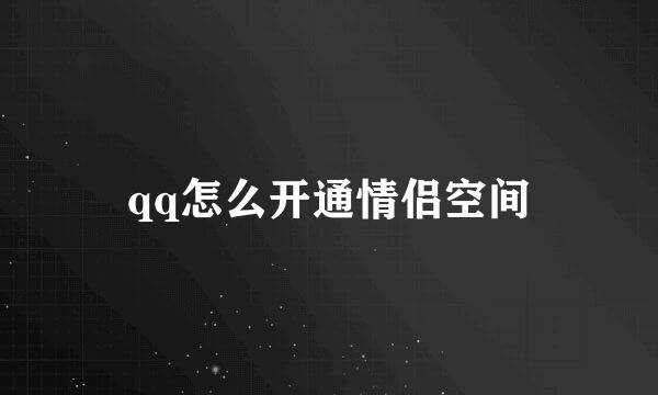 qq怎么开通情侣空间
