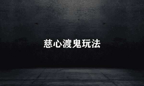 慈心渡鬼玩法
