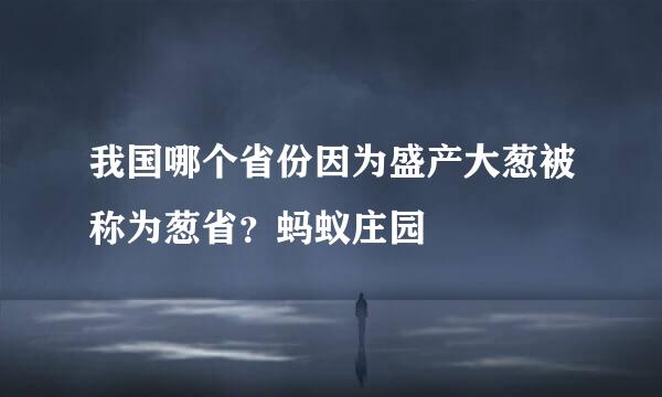 我国哪个省份因为盛产大葱被称为葱省？蚂蚁庄园