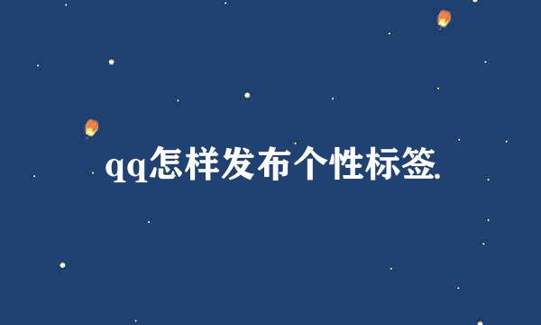 qq怎样发布个性标签