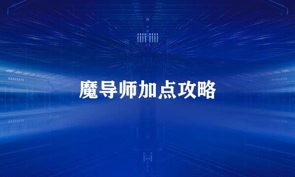 魔导师加点攻略