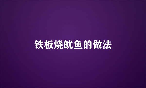 铁板烧鱿鱼的做法