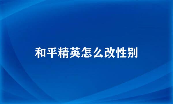 和平精英怎么改性别