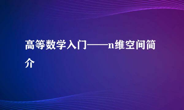 高等数学入门——n维空间简介