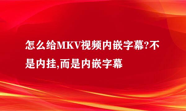 怎么给MKV视频内嵌字幕?不是内挂,而是内嵌字幕