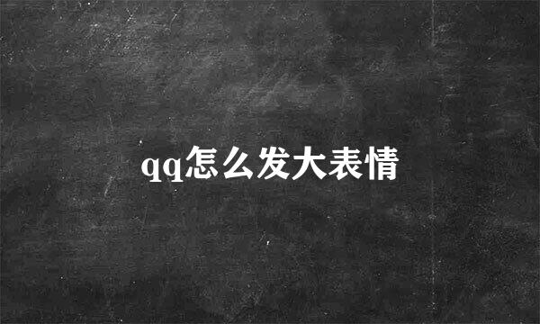 qq怎么发大表情