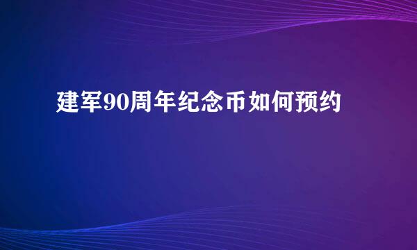 建军90周年纪念币如何预约