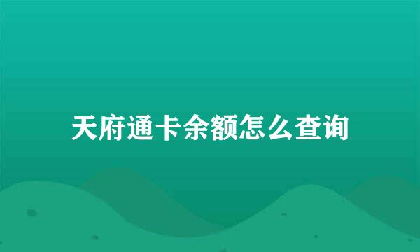 天府通卡余额怎么查询
