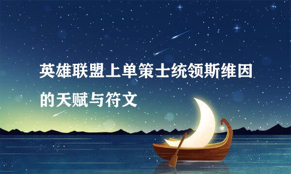 英雄联盟上单策士统领斯维因的天赋与符文