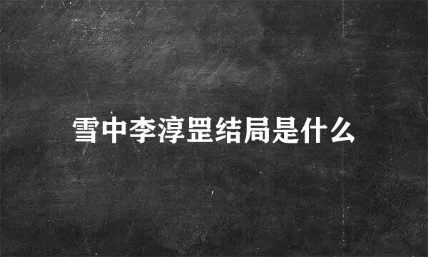 雪中李淳罡结局是什么