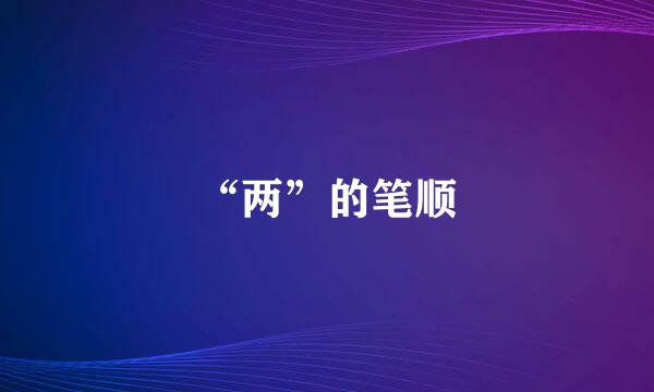 “两”的笔顺