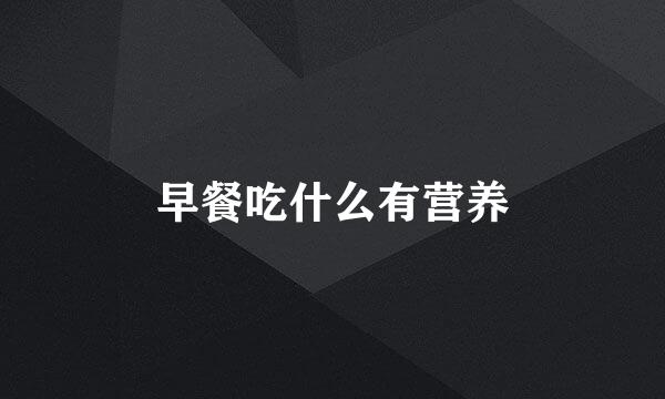 早餐吃什么有营养