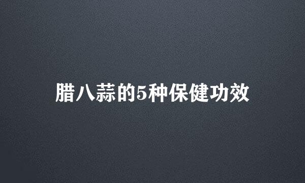 腊八蒜的5种保健功效