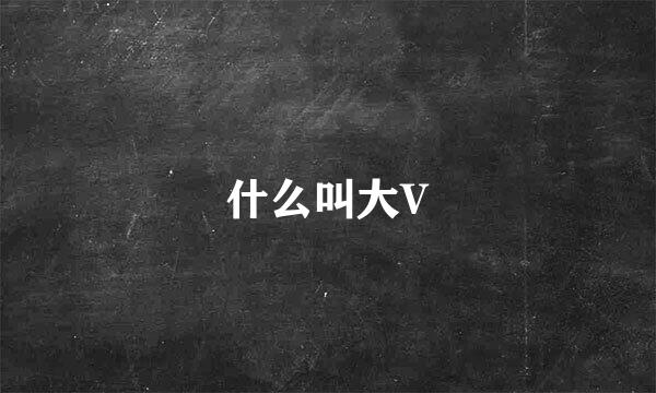 什么叫大V