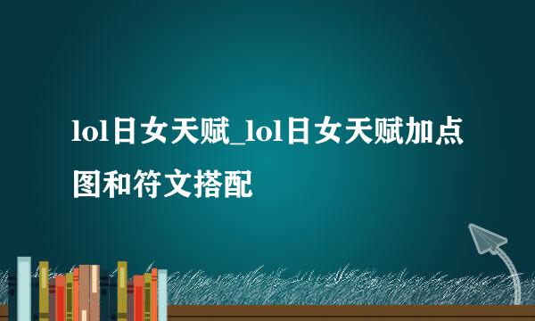 lol日女天赋_lol日女天赋加点图和符文搭配