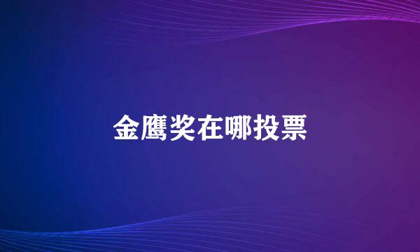 金鹰奖在哪投票