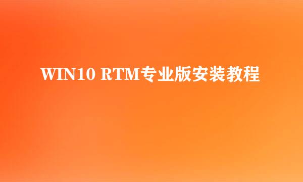 WIN10 RTM专业版安装教程
