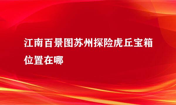江南百景图苏州探险虎丘宝箱位置在哪