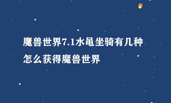 魔兽世界7.1水黾坐骑有几种 怎么获得魔兽世界