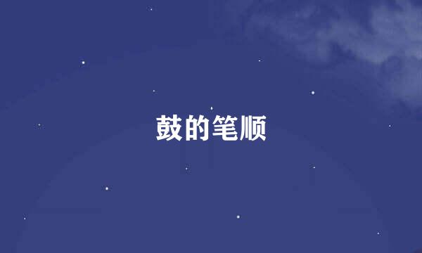 鼓的笔顺