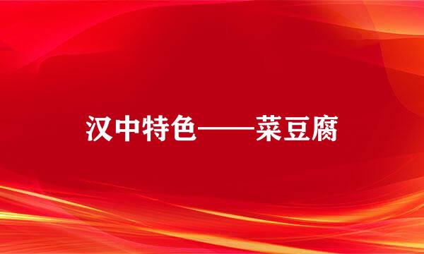 汉中特色——菜豆腐