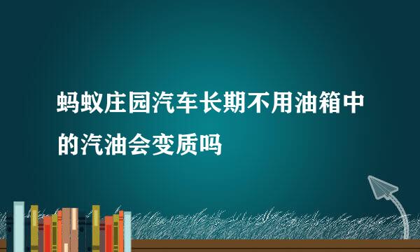 蚂蚁庄园汽车长期不用油箱中的汽油会变质吗