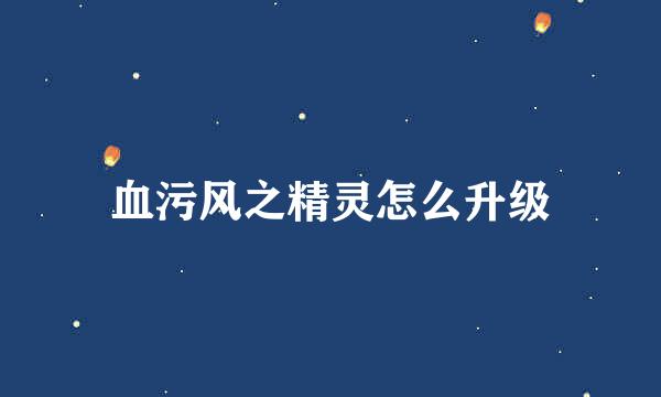血污风之精灵怎么升级