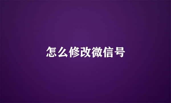 怎么修改微信号