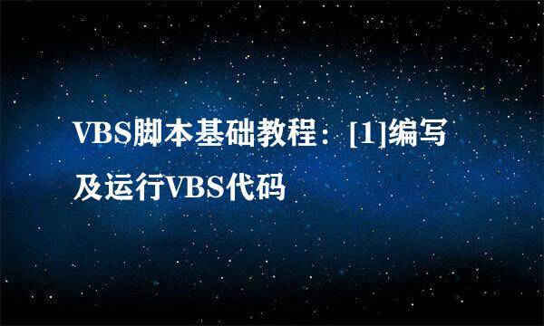 VBS脚本基础教程：[1]编写及运行VBS代码