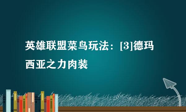 英雄联盟菜鸟玩法：[3]德玛西亚之力肉装