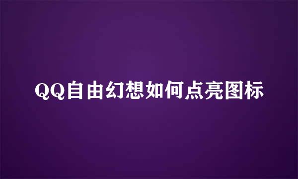 QQ自由幻想如何点亮图标