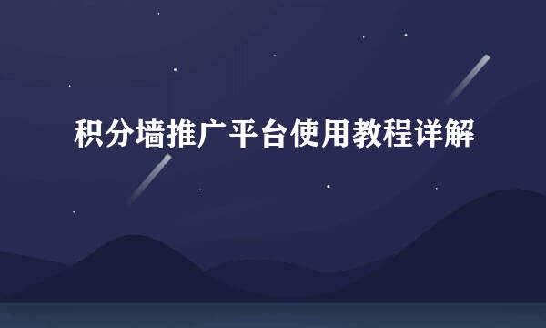 积分墙推广平台使用教程详解
