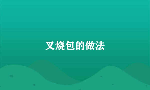 叉烧包的做法