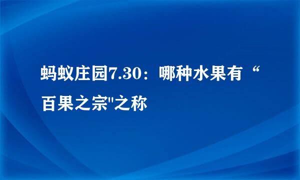 蚂蚁庄园7.30：哪种水果有“百果之宗