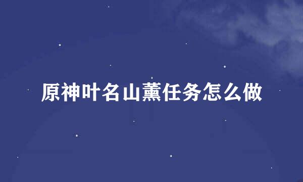 原神叶名山薰任务怎么做