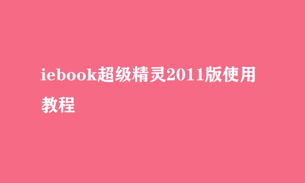 iebook超级精灵2011版使用教程