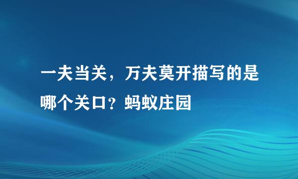 一夫当关，万夫莫开描写的是哪个关口？蚂蚁庄园