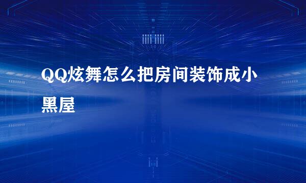 QQ炫舞怎么把房间装饰成小黑屋