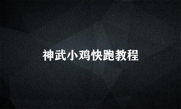 神武小鸡快跑教程
