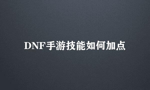 DNF手游技能如何加点