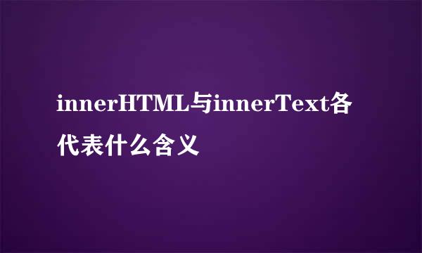 innerHTML与innerText各代表什么含义