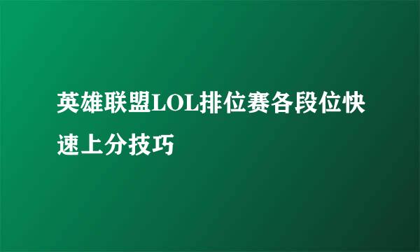 英雄联盟LOL排位赛各段位快速上分技巧