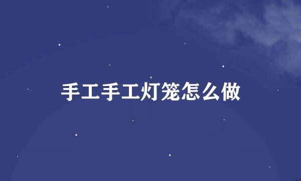 手工手工灯笼怎么做